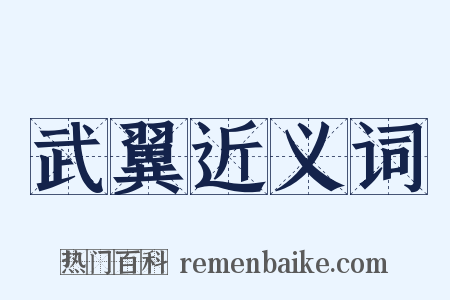 武翼近义词是什么意思的图片